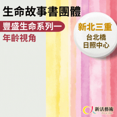 11/3~12/22(一)、(三)上午9:30《傳承藝術團體》志工招募