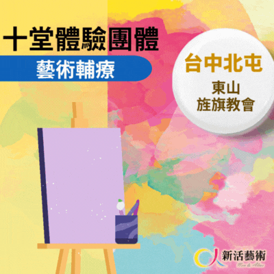 10/14~12/16(二)早上9:30《十次單堂輔療》志工招募