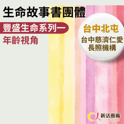 5/6~8/26(二)下午14:30《傳承藝術團體》志工招募