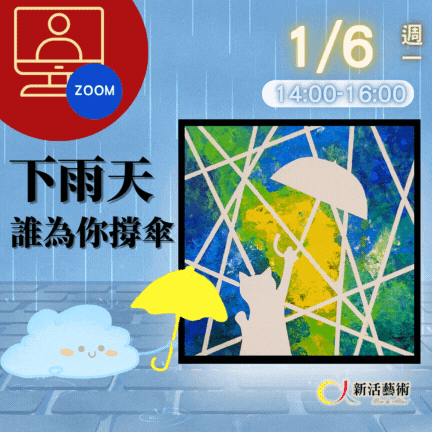 【線上】下雨天誰為你撐傘—藝術輔療單次性團體課