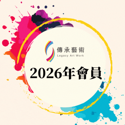 【傳承藝術2026年會員】
