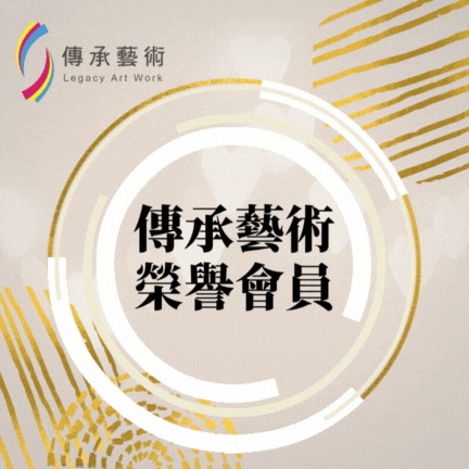 【傳承藝術榮譽會員】