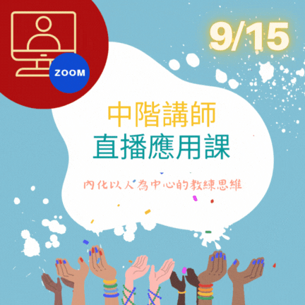 202509中階直播應用課