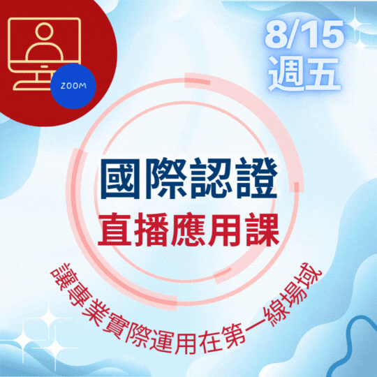 【線上】2025國際認證直播應用課