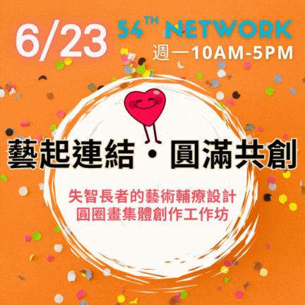 【實體】傳承藝術第54屆Network