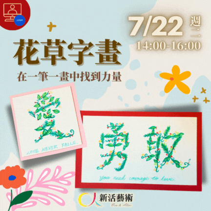 【雲端繪沙龍】花草字畫—藝術輔療單次性團體課