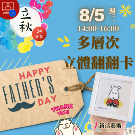 【雲端繪沙龍】多層次立體翻翻卡—藝術輔療單次性團體課