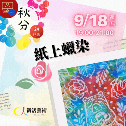 【雲端繪沙龍】紙上蠟染—藝術輔療單次性團體課