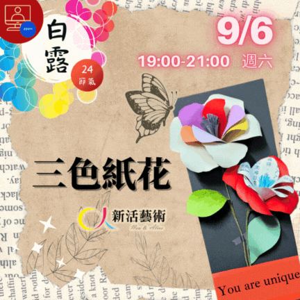 【雲端繪沙龍】三色紙花—藝術輔療單次性團體課