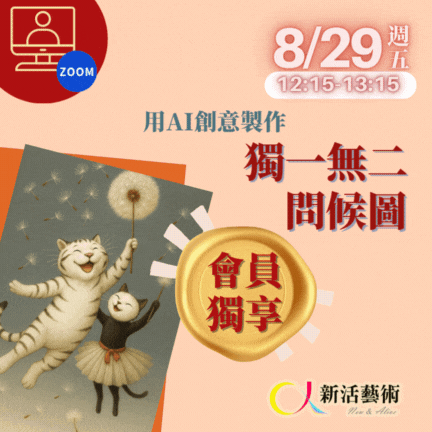 【線上】8/29會員日_用AI創意製作獨一無二問候圖