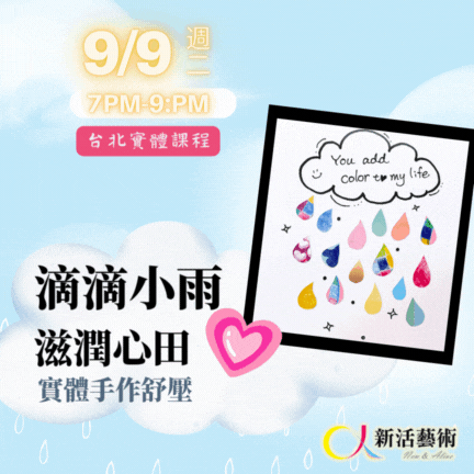 【實體】滴滴小雨滋潤心田—藝術輔療單次性團體課