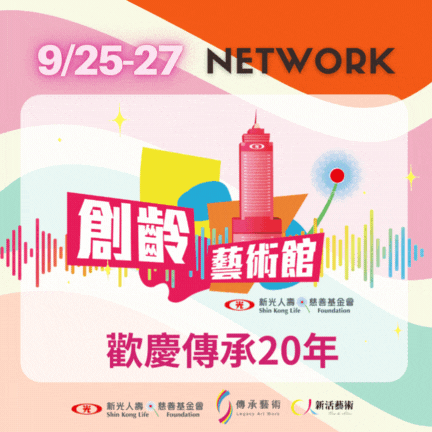 【實體Network】創齡藝術館_歡慶傳承20年