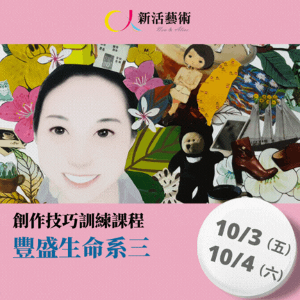【實體】創作技巧課程豐盛生命系列三
