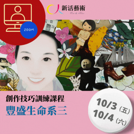【線上】創作技巧課程豐盛生命系列三 