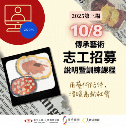 【線上】傳承藝術志工招募說明暨訓練課程