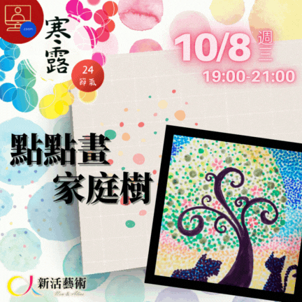【雲端繪沙龍】點點畫家庭樹—藝術輔療單次性團體課