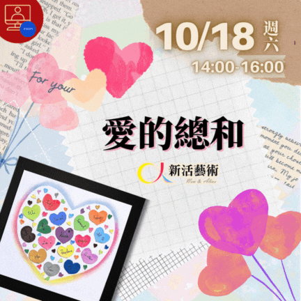 【雲端繪沙龍】愛的總和—藝術輔療單次性團體課