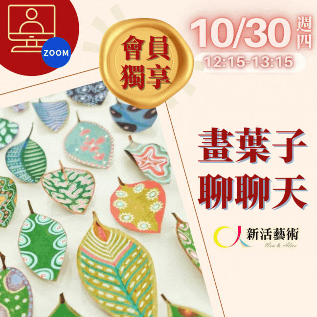 【線上】會員日_畫樹葉，聊聊天