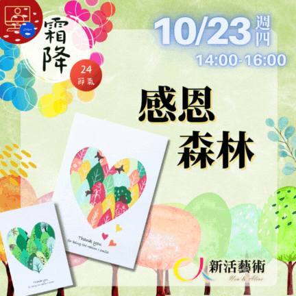 【雲端繪沙龍】感恩森林—藝術輔療單次性團體課