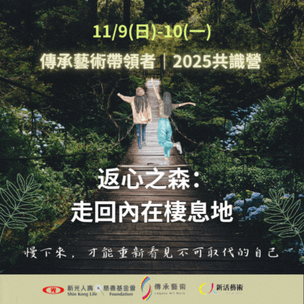 【實體】返心之森：走回內在棲息地—帶領者共識營