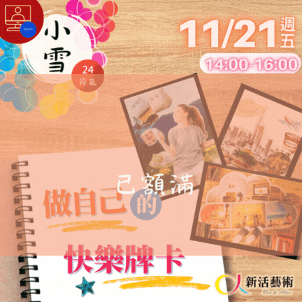 【雲端繪沙龍】做自己的快樂牌卡—藝術輔療單次性團體課