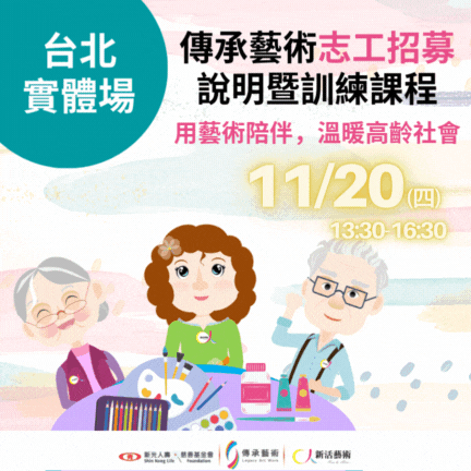 【實體】傳承藝術志工招募說明暨訓練課程