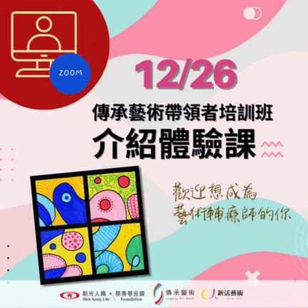 【線上】傳承藝術帶領者培訓班_介紹體驗課