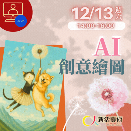 【雲端繪沙龍】AI畫出蒲公英的祝福—藝術輔療單次性團體課