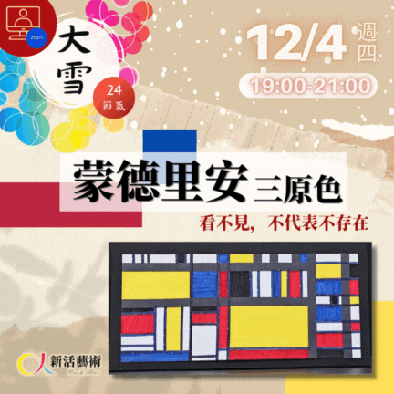 【雲端繪沙龍】蒙德里安三原色—藝術輔療單次性團體課