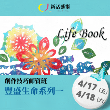 【實體台北】創作技巧師資班-豐盛生命一