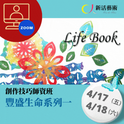 【線上】創作技巧師資班-豐盛生命一