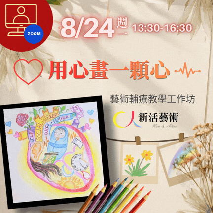 【線上】用心畫一顆心‧藝術輔療教學工作坊