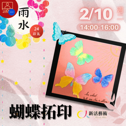 【雲端繪沙龍】蝴蝶拓印—藝術輔療單次性團體課