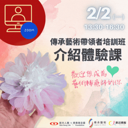 【線上】傳承藝術帶領者培訓班_介紹體驗課