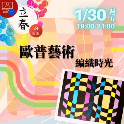 【雲端繪沙龍】歐普藝術編織時光—藝術輔療單次性團體課