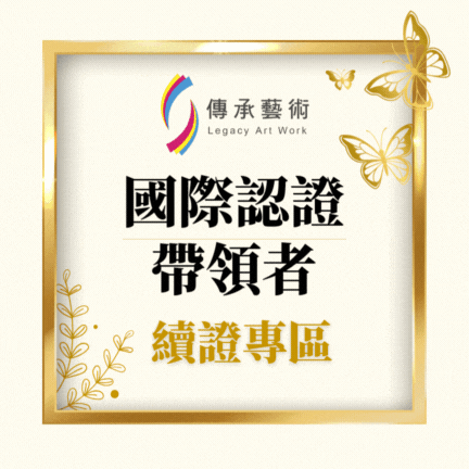 傳承藝術國際認證帶領者續證申請