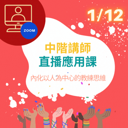 202601中階直播應用課