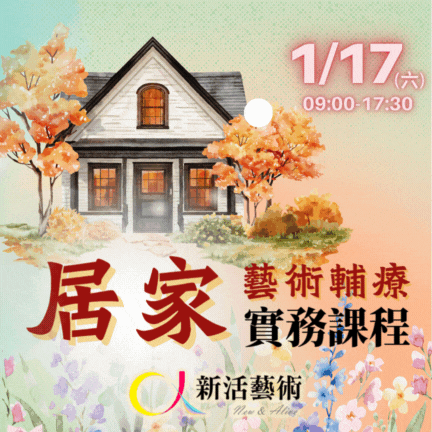 【實體】居家藝術輔療課程