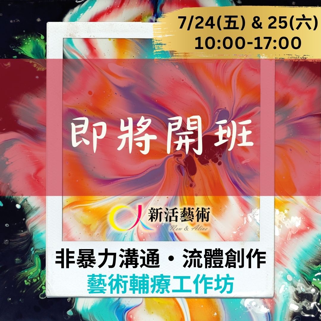 【實體】非暴力溝通-流體創作｜藝術輔療工作坊