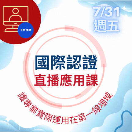 【線上】2026國際認證直播應用課