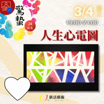 【雲端繪沙龍】人生心電圖—藝術輔療單次性團體課
