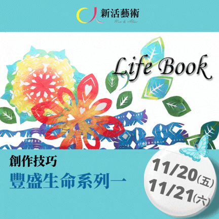【實體台北】創作技巧師資班-豐盛生命一