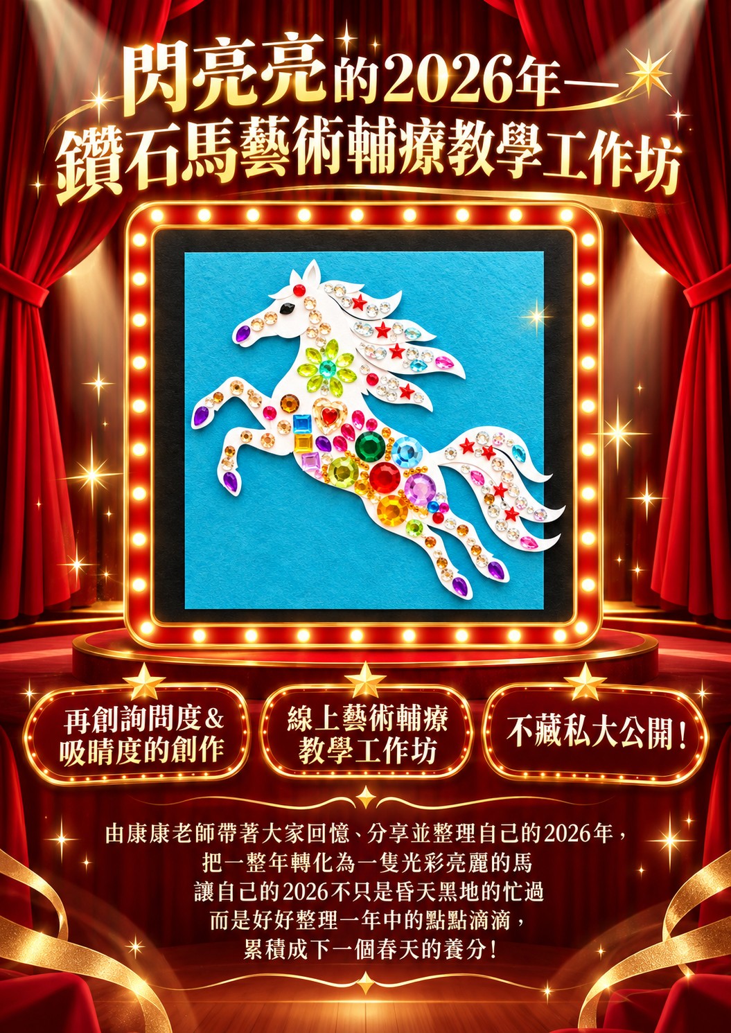 ◆線上藝術輔療教學工作坊 不藏私大公開
1.課程日期:2026/11/27(五)
2.課程時間:下午1:30-4:30(下午1:20開放報到)
3.參與方式:線上課程-ZOOM會議室
分享並整理自己的2026年,
把一整年轉化為一隻光彩亮麗的馬,
累積城下一個春天的養分
