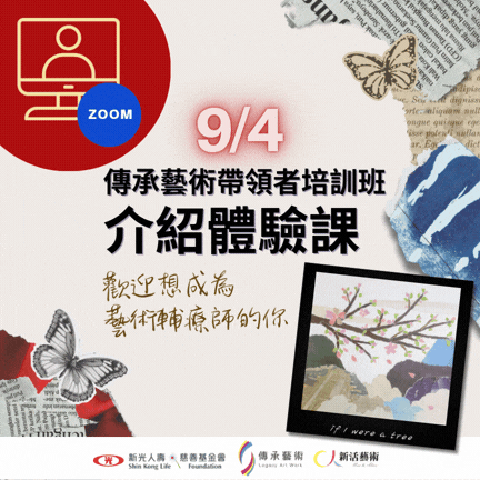 【線上】傳承藝術帶領者培訓班_介紹體驗課