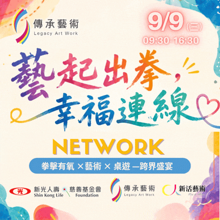 【實體】傳承藝術第59屆Network