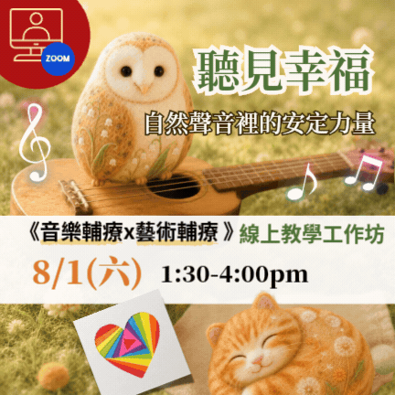 【線上】聽見幸福《音樂輔療 X 藝術輔療》
