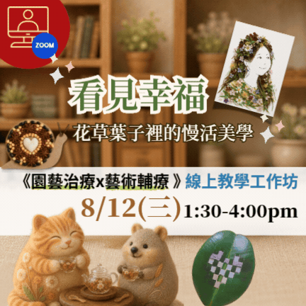 【線上】看見幸福《園藝治療 X 藝術輔療》