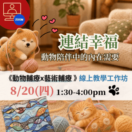 【線上】連結幸福《動物輔療 X 藝術輔療》