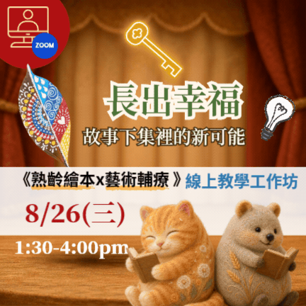 【線上】長出幸福《熟齡繪本 X 藝術輔療》
