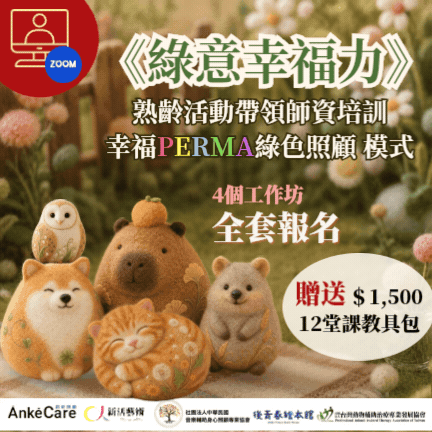 【線上｜熟齡活動帶領師資培訓】綠意幸福力